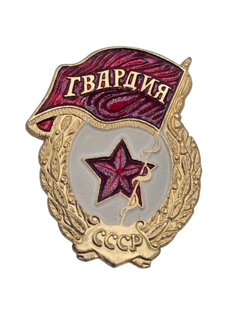 Soviet Russian Guards Badge Red Star Emblem CCCP Gold Tone Metal Pin USSR Collec